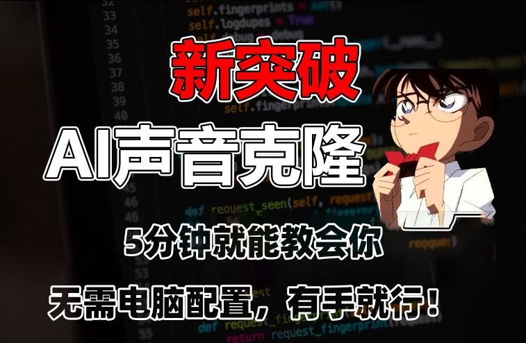 五分钟教会你，AI声音克隆，无需配置，有手就行 - 副业心选-副业心选