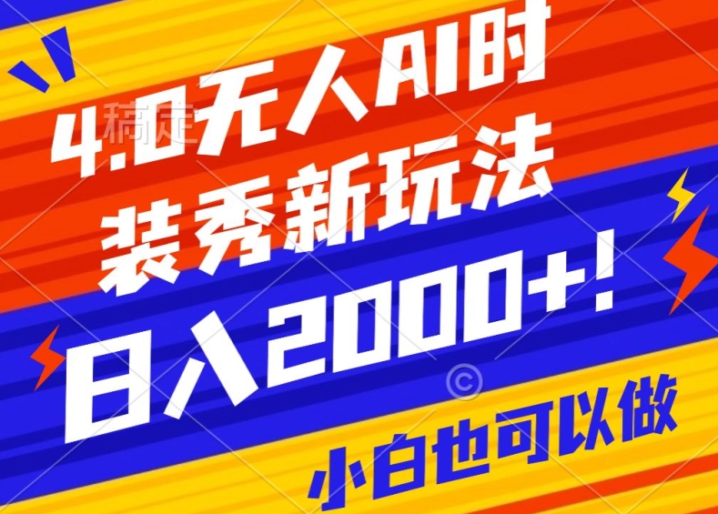抖音24小时无人直播Ai时装秀，实操日入2000+，礼物刷不停，落地保姆级教学 - 副业心选-副业心选