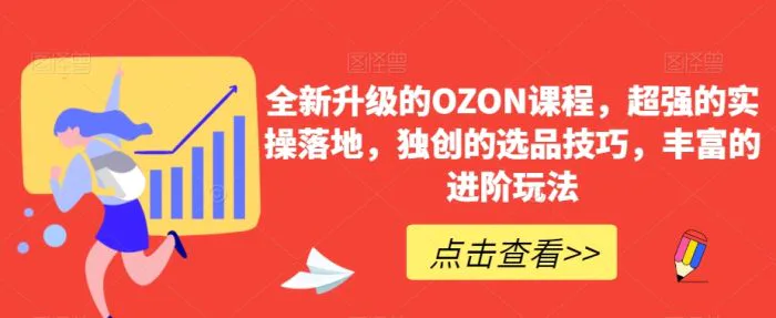 全新升级的OZON课程，超强的实操落地，独创的选品技巧，丰富的进阶玩法 - 副业心选-副业心选