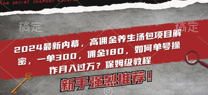 2024最新内幕，高佣金养生汤包项目解密，一单300，佣金180，如何单号操作月入过万？保姆级教程 - 副业心选-副业心选