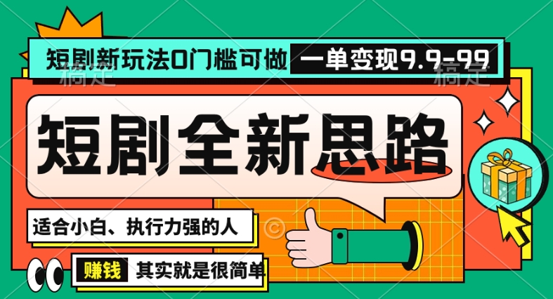 抖音短剧半无人直播全新思路，全新思路，0门槛可做，一单变现39.9（自定） - 副业心选-副业心选
