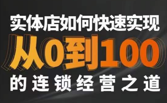 星哥·实体如何快速实现从0-100的连锁经营之道 - 副业心选-副业心选
