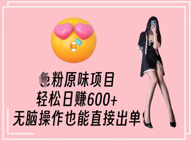 男粉原味项目，轻松日赚800+，无脑操作也能直接出单 - 副业心选-副业心选