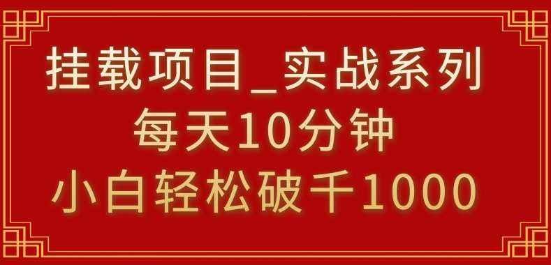 挂载项目，小白轻松破1000，每天10分钟，实战系列保姆级教程 - 副业心选-副业心选