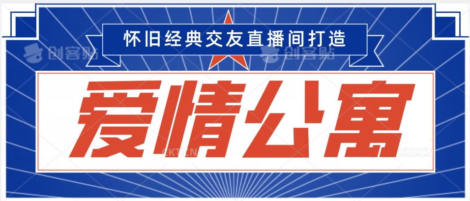 经典影视爱情公寓等打造爆款交友直播间，进行多渠道变现，单日变现3000轻轻松松 - 副业心选-副业心选