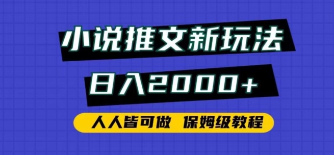 小说推文新玩法，日入2000+，人人皆可做，保姆级教程 - 副业心选-副业心选