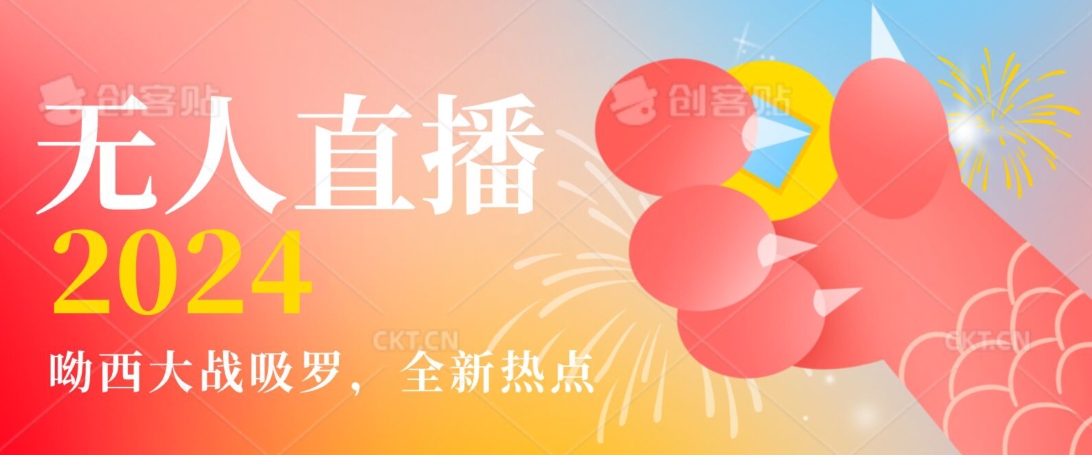 全新热点哟西大战吸罗捞金无人直播项目，轻松单号日入5000＋，在线人数随便破千 - 副业心选-副业心选