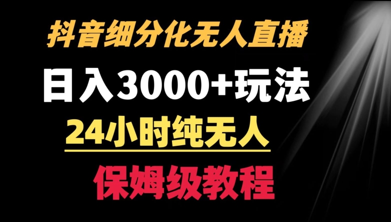 靠抖音细分化赛道无人直播，针对宝妈，24小时纯无人，日入3000+的玩法 - 副业心选-副业心选