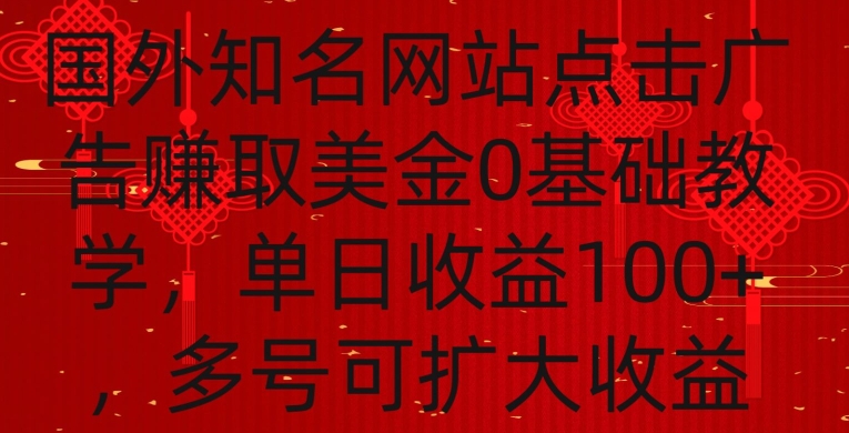国外点击广告赚取美金0基础教学，单个广告0.01-0.03美金，每个号每天可以点200+广告 - 副业心选-副业心选