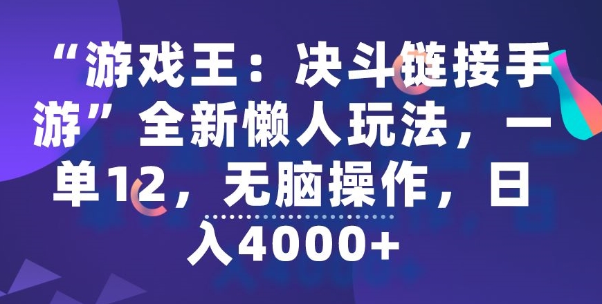 “游戏王：决斗链接手游”全新懒人玩法，一单12，无脑操作，日入4000+ - 副业心选-副业心选
