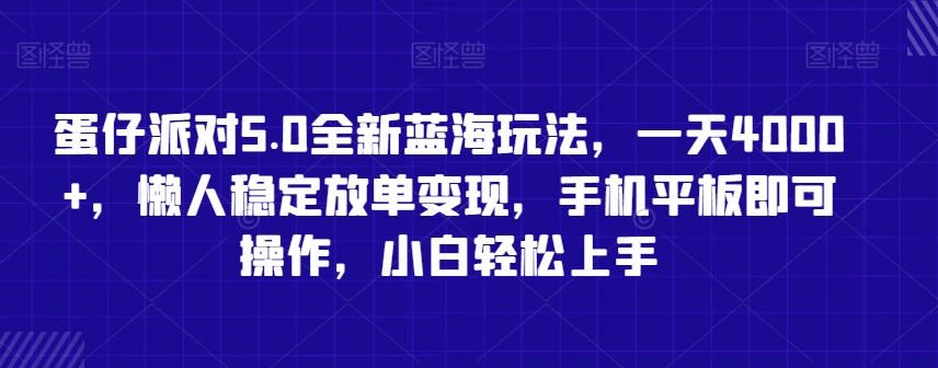 蛋仔派对5.0全新蓝海玩法，一天4000+，懒人稳定放单变现，手机平板即可操作，小白轻松上手 - 副业心选-副业心选