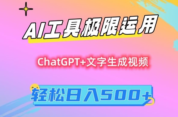 AI工具极限运用，小白也可轻松变现，保姆级教程，轻松日入500+ - 副业心选-副业心选