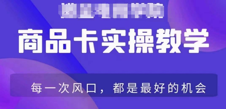 商品卡爆店实操教学，基础到进阶保姆式讲解教你抖店爆单 - 副业心选-副业心选