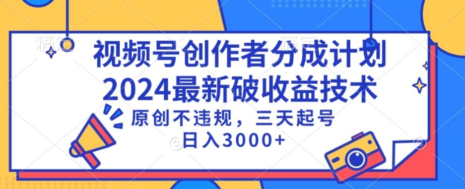 视频号分成计划最新破收益技术，原创不违规，三天起号日入1000+ - 副业心选-副业心选