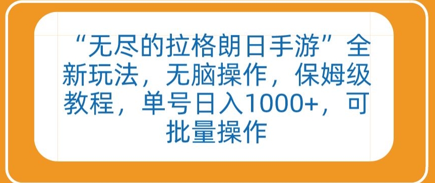 “无尽的拉格朗日手游”全新玩法，无脑操作，保姆级教程，单号日入1000+，可批量操作 - 副业心选-副业心选