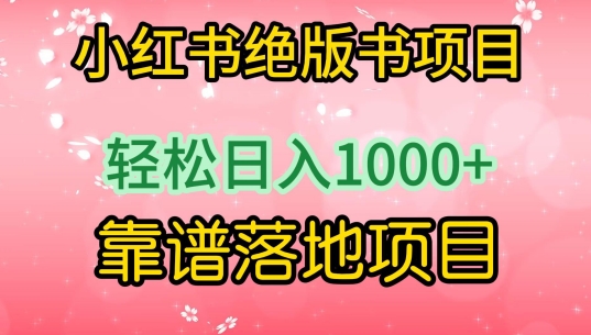 小红书绝版书项目，轻松日入1000+，靠谱落地项目 - 副业心选-副业心选