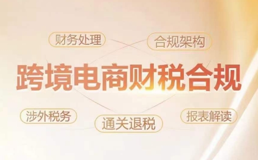 跨境老板财税合规特训营，规避财税风险、提升企业利润 - 副业心选-副业心选