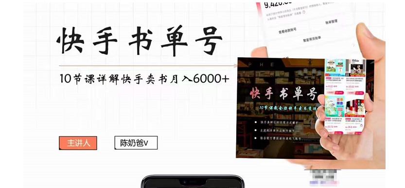 快手书单号实操课程：快手书单副业项目月入6000+（10节视频课）-副业心选