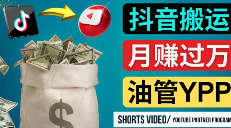 如何使用正确的方法搬运抖音视频到YouTube Shorts，月赚过万-副业心选
