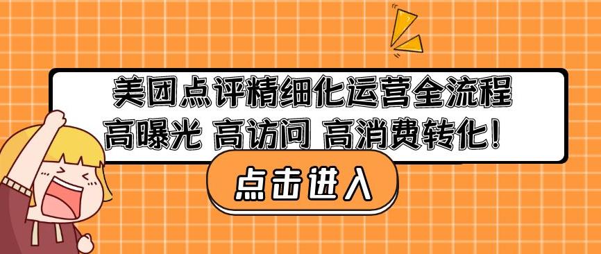 美团点评精细化运营全流程：高曝光高访问高消费转化 - 副业心选-副业心选