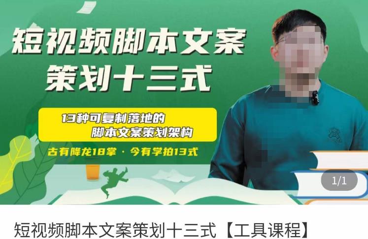 短视频脚本文案策划十三式，13种可落地的脚本文案策划架构 - 副业心选-副业心选