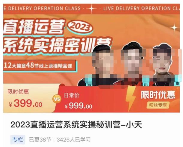 小天·2023直播运营系统实操秘训营，从实战启动到转正价，现场实操详细拆解启动案例-副业心选