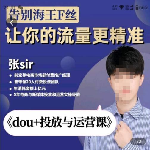 张Sir-dou+投放与运营课，2023年新版，共计52节课，告别海王粉丝，让你的流量更精准 - 副业心选-副业心选