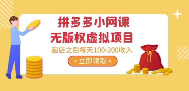 黄岛主·拼多多小网课无版权虚拟项目分享课：起店之后每天100-200收入 - 副业心选-副业心选