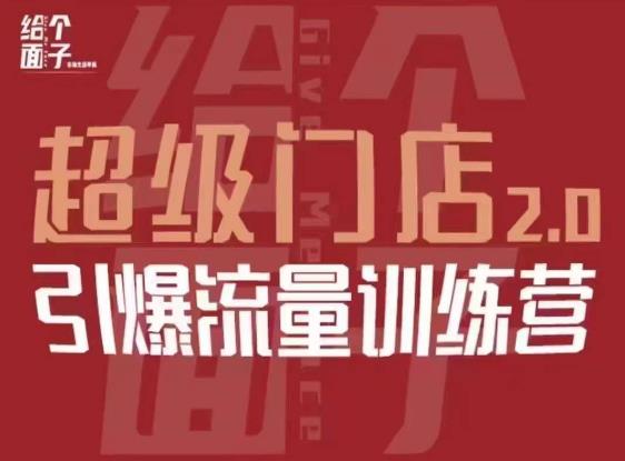 给个面子·超级门店2.0，本地商家引爆流量训练营，包含本地经营所有知识板块-副业心选