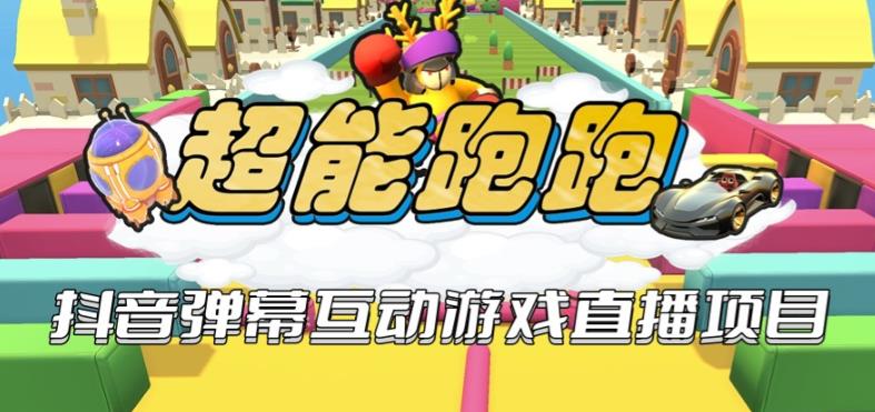 2023年抖音最新最火爆弹幕互动游戏–超能跑跑【开播教程+起号教程+兔费对接报白+一对一咨询服务+直播间搭建指导】 - 副业心选-副业心选