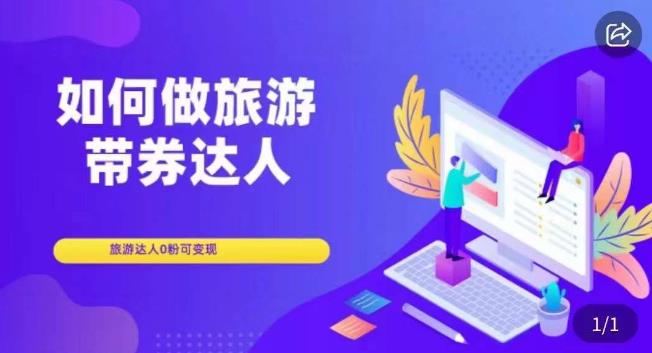 如何做旅游带券达人，​零粉开通达人团购，旅游达人0粉可变现-副业心选