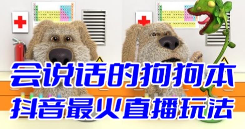 抖音最新最火无人直播玩法会说话的狗狗本弹幕礼物互动小游戏（游戏软件+开播教程+直播间搭建指导） - 副业心选-副业心选
