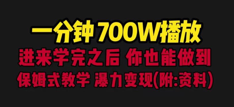 一分钟700W播放进来学完你也能做到保姆式教学暴力变现（教程+83G素材）【揭秘】 - 副业心选-副业心选