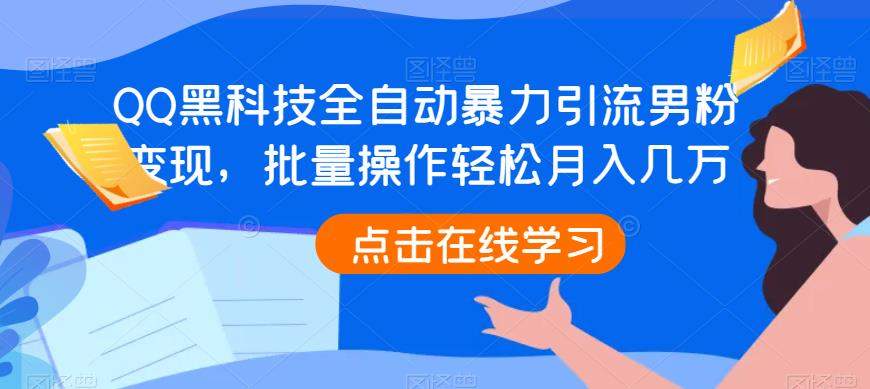 QQ黑科技全自动暴力引流男粉变现，批量操作轻松月入几万【揭秘】-副业心选