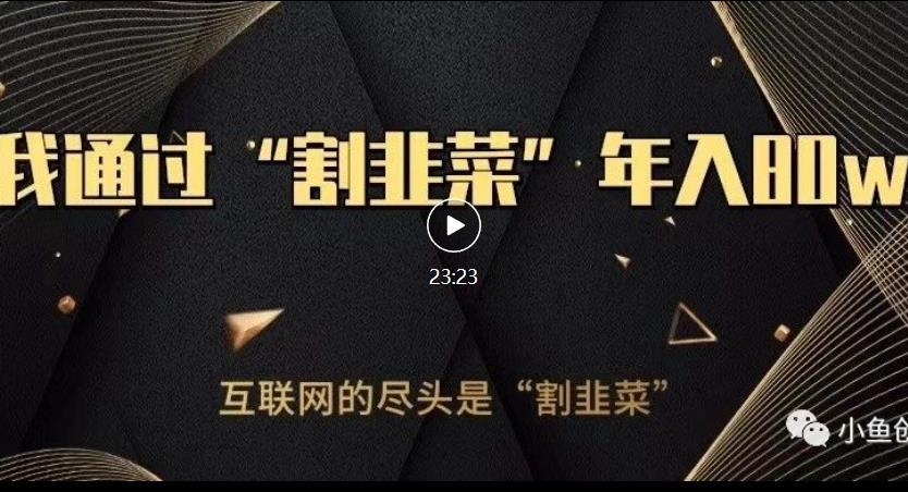 知识付费才是最好的项目，教你如何通过知识付费月入5万【揭秘】 - 副业心选-副业心选