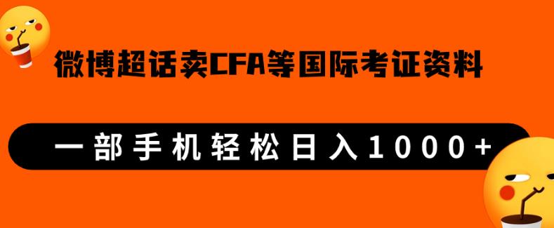 微博超话卖cfa、frm等国际考证虚拟资料，一单300+，一部手机轻松日入1000+【揭秘】 - 副业心选-副业心选