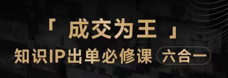 抖音知识IP直播登顶营（六合一），​三倍流量提升秘诀，七步卖课实操演示，内容爆款必修指南 - 副业心选-副业心选