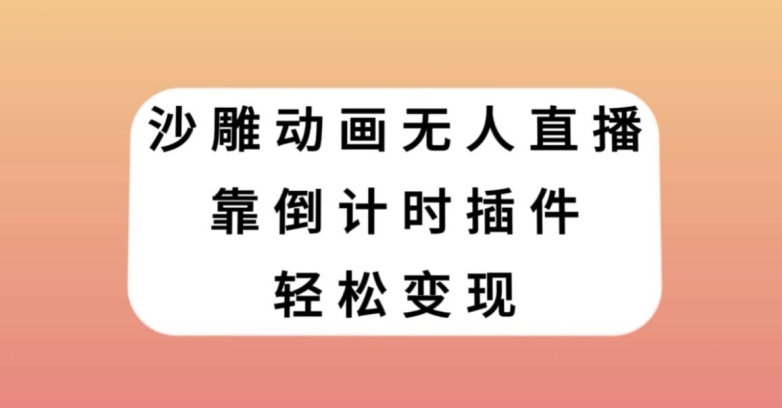 沙雕动画无人直播，靠倒计时插件轻松变现【揭秘】 - 副业心选-副业心选