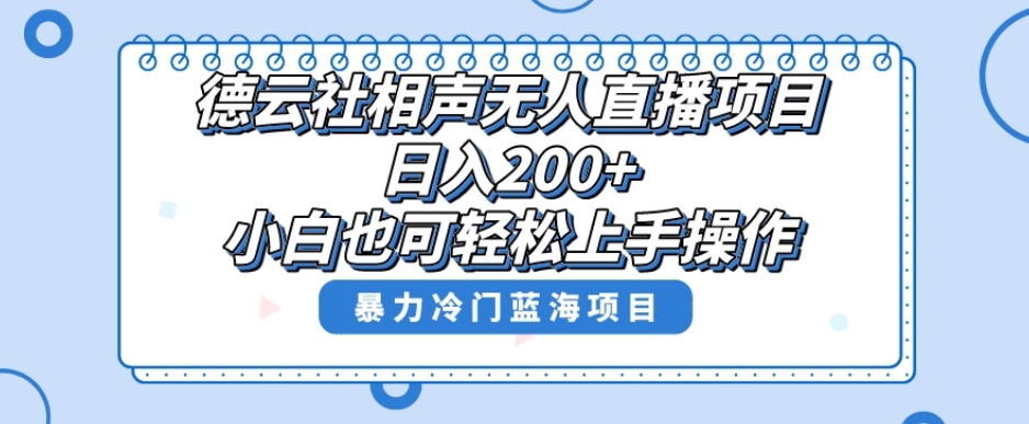 单号日入200+，超级风口项目，德云社相声无人直播，教你详细操作赚收益 - 副业心选-副业心选