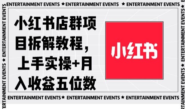 小红书店群项目拆解教程，上手实操+月入收益五位数【揭秘】 - 副业心选-副业心选