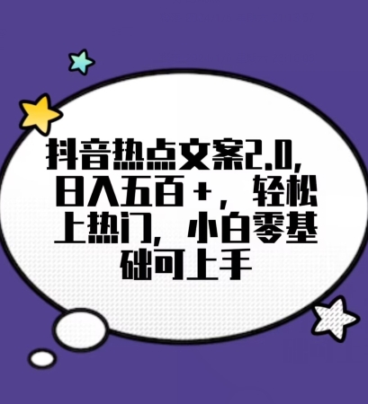 靠抖音热门文案2.0，日入500+，轻松上热门，小白当天可见收益【揭秘】-副业心选