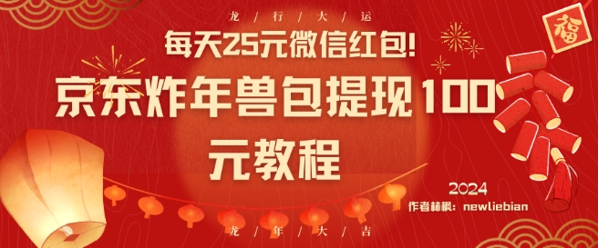 每天25元微信红包！京东炸年兽包提现100元教程 - 副业心选-副业心选
