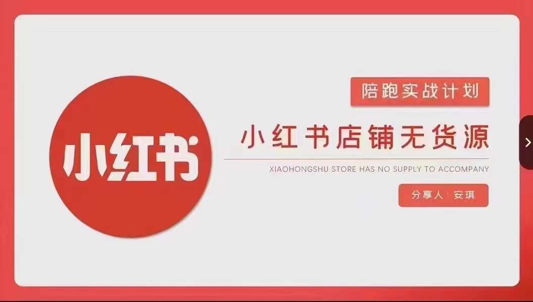 安琪-小红书店铺无货源实战，开店到售后全流程操作 - 副业心选-副业心选