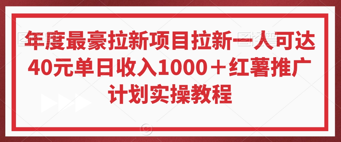 年度最豪拉新项目拉新一人可达40元单日收入1000＋红薯推广计划实操教程 - 副业心选-副业心选