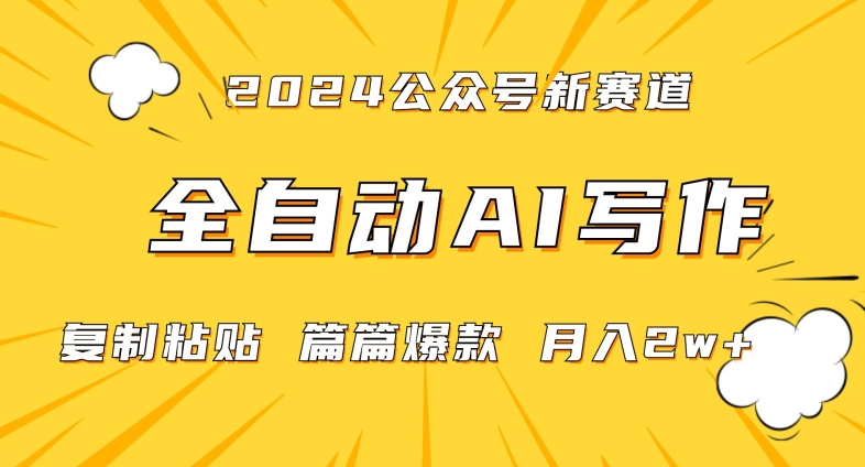2024年微信公众号蓝海最新爆款赛道，全自动写作，每天1小时，小白轻松月入2w+ - 副业心选-副业心选