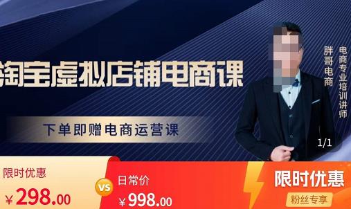 胖哥电商·淘宝虚拟店铺电商课，解决小白做电商的困惑，新人一台手机也能做电商 - 副业心选-副业心选