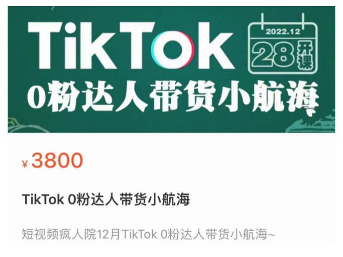短视频疯人院TikTok 0粉达人带货小航海，TikTok Shop运营带货新模式 - 副业心选-副业心选