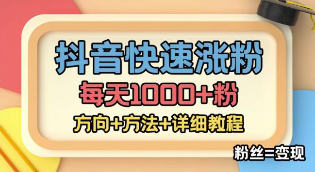 外面收费1980快速涨粉技术（女粉），抖音快手小红书，只要你有执行力，涨粉轻而易举，粉丝=变现 - 副业心选-副业心选