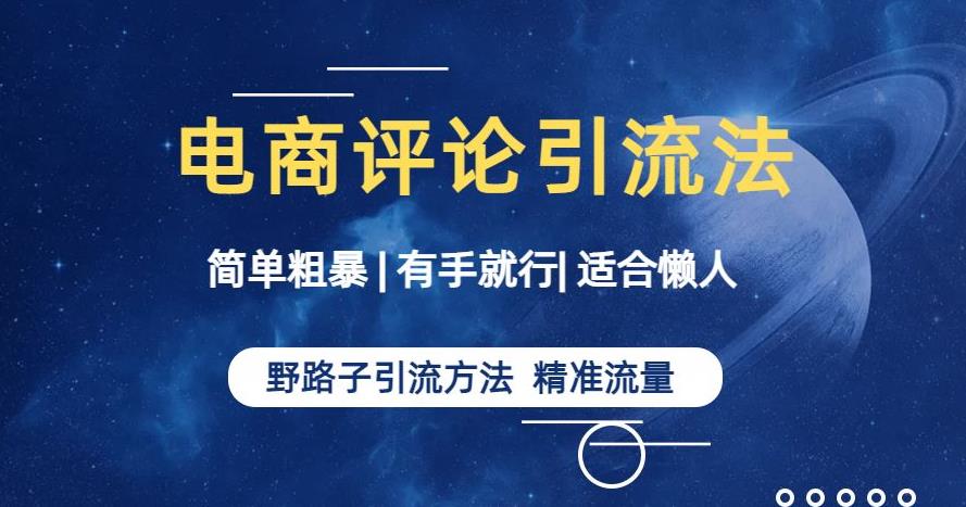 简单粗暴野路子引流-电商平台评论引流大法，适合懒人有手就行【揭秘】 - 副业心选-副业心选
