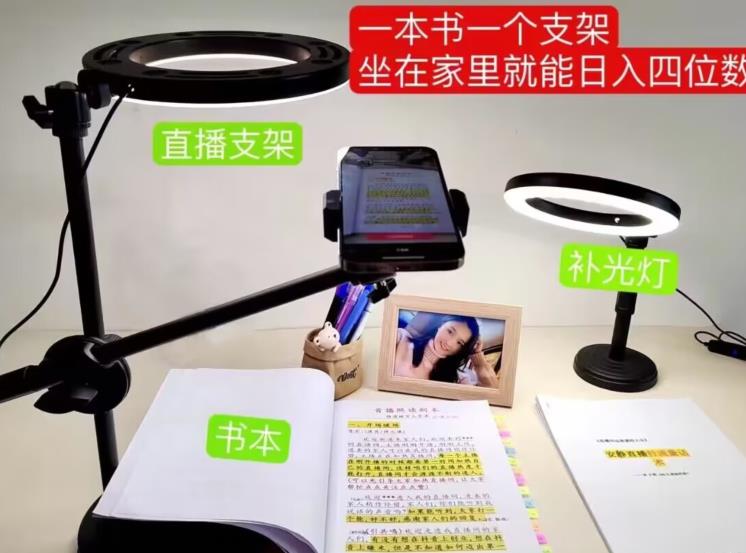 抖音小白直播课堂，一本书，一个支架，坐在家里就能日入四位数【揭秘】-副业心选